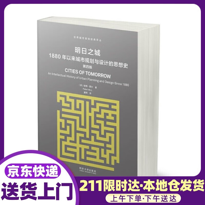 明日之城:1880年以来城市规划与设计的思想史 【英】彼得霍尔(PeterHall)著作童明译者 著