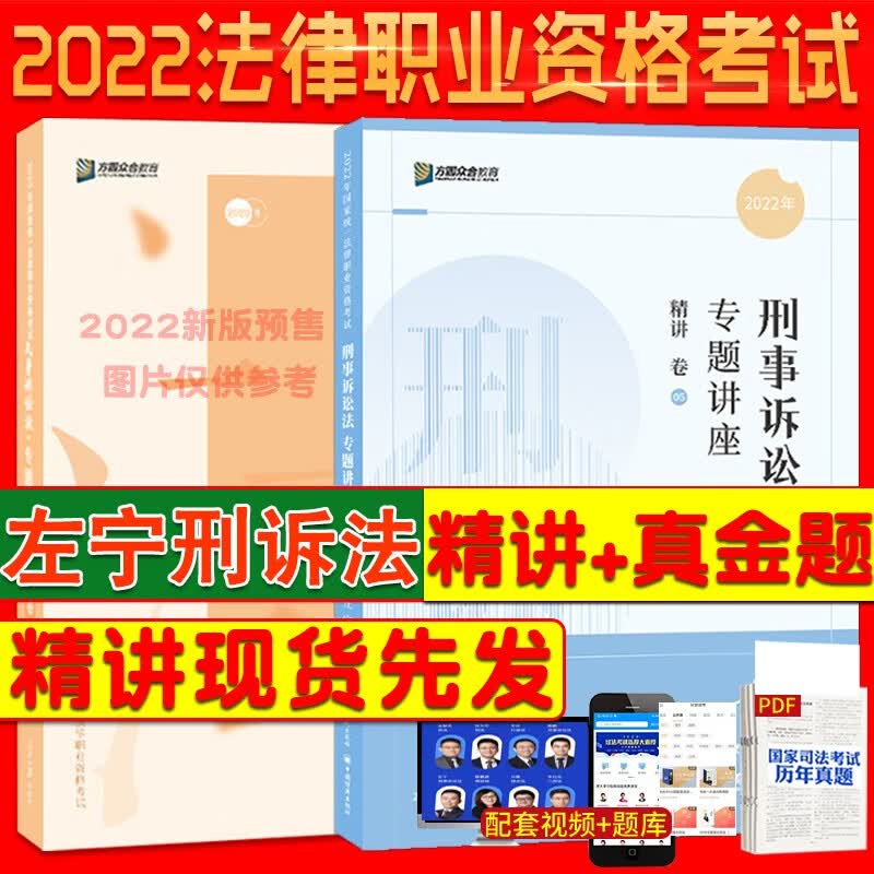 【单本包邮】2022年左宁刑诉法精讲+真金题两本套2022司法考试众合法考法考刑事诉讼法