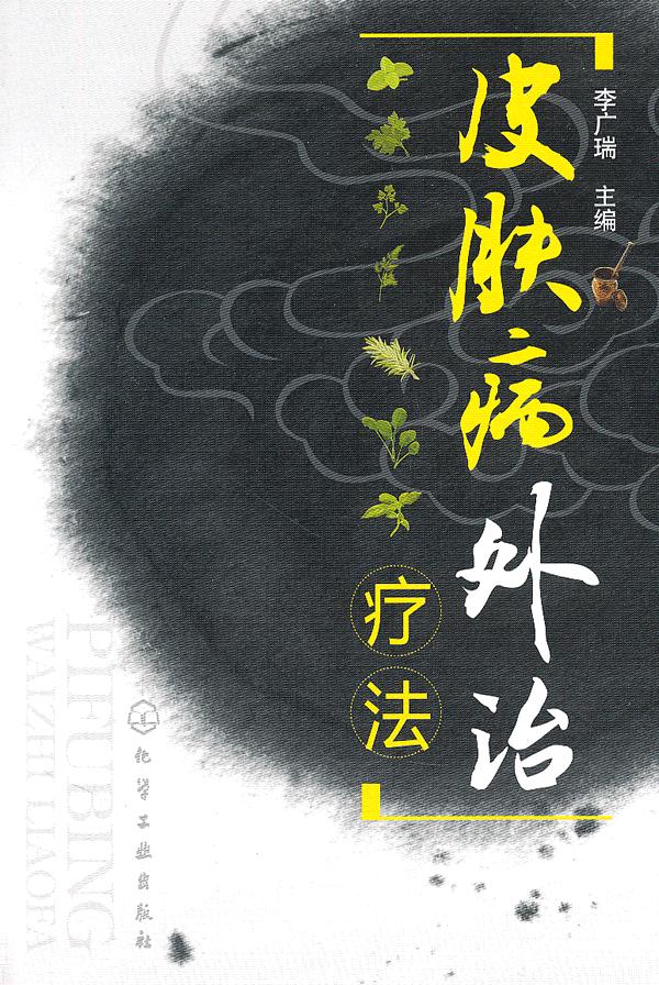 皮肤病外治疗法【正版图书】