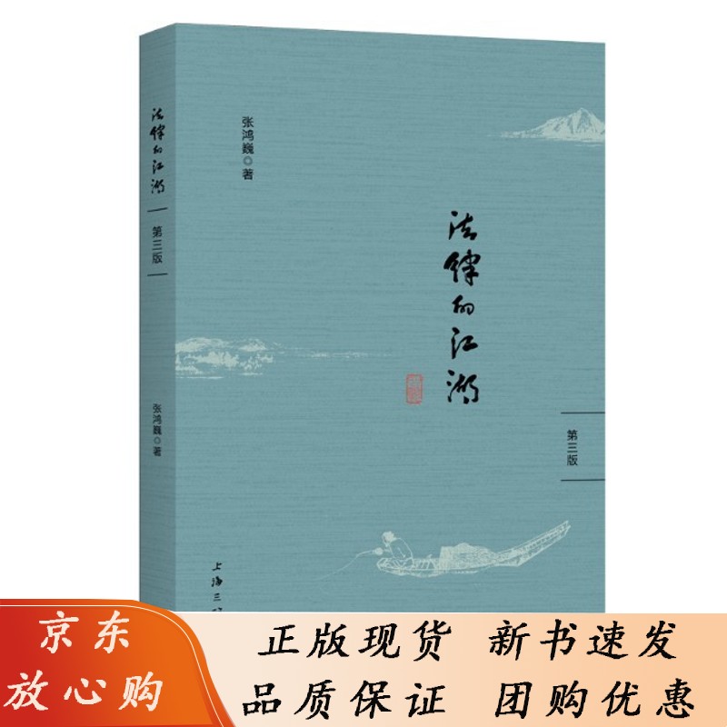 法律的江湖（第三版） 9787542676603 上海三联 张鸿巍 2022-03 单本全册