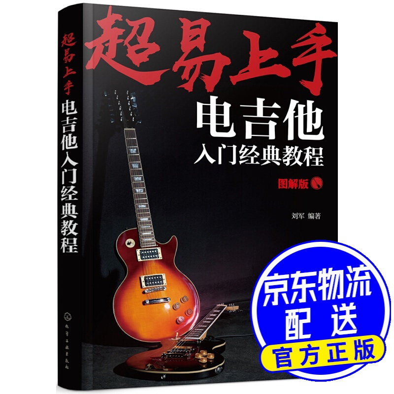 超易上手：电吉他入门经典教程