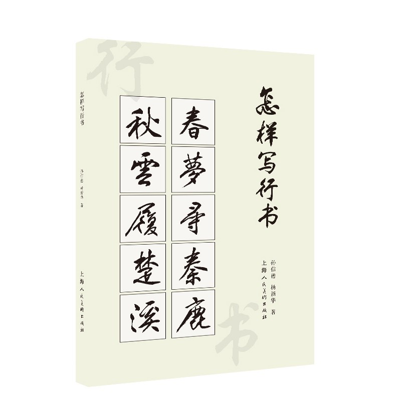 怎样写行书