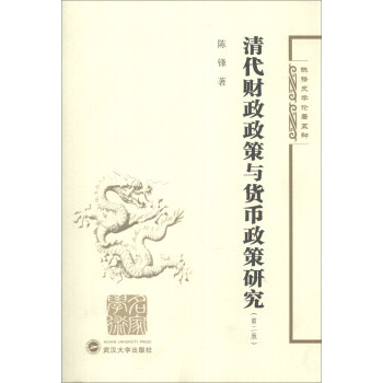 清代财政政策与货币政策研究(第2版) 陈锋