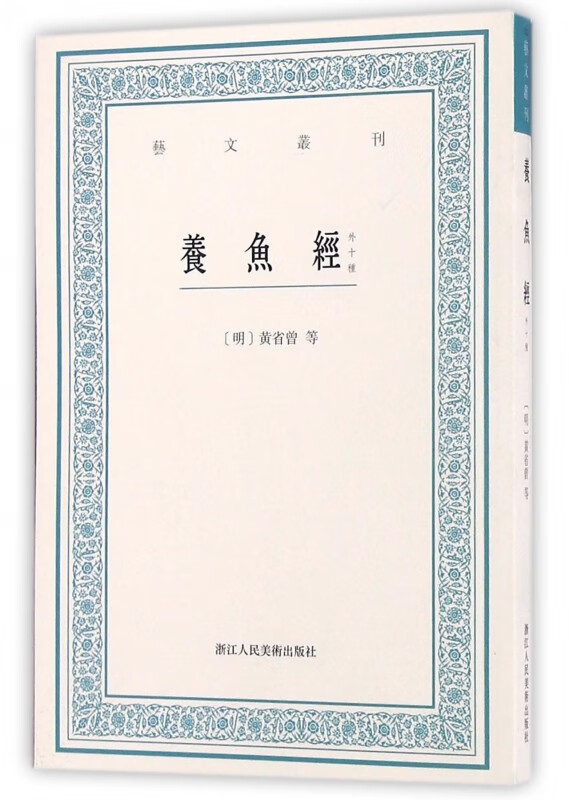 养鱼经(外十种)/艺文丛刊