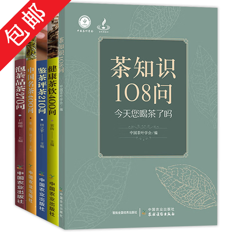 【包邮】茶文化书籍识茶泡茶品茶茶艺从入门到精通茶经鉴茶评茶210问+中国名茶400问+茶道茶艺200问+茶品茶270问等 茶知识108问 （全五册）