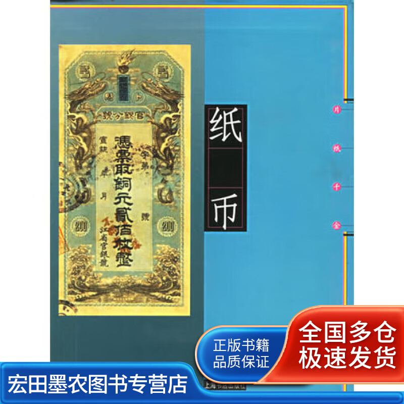 纸币(片纸千金)【正版好书】