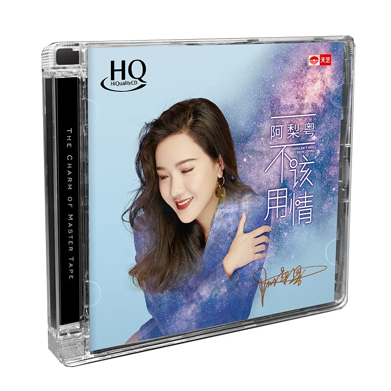 新版阿梨粤《不该用情》（HQCD）属于什么档次？