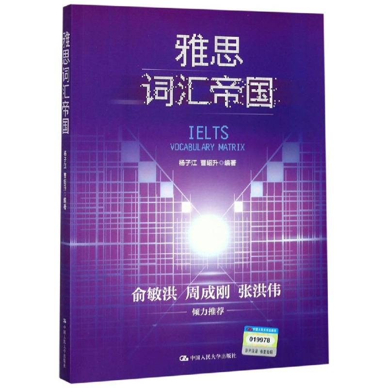 雅思词汇帝国 杨子江 曹绍升 书籍