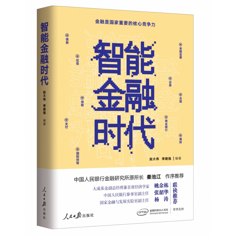 智能金融时代 赵大伟 李建强