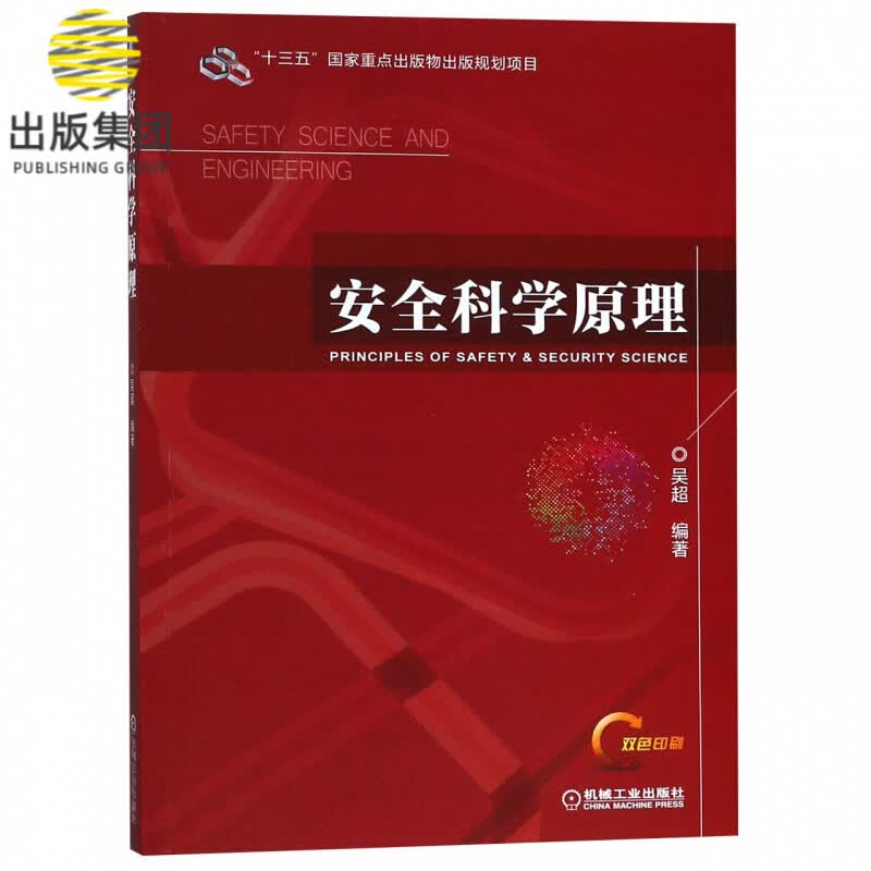 安全科学原理(双色印刷)