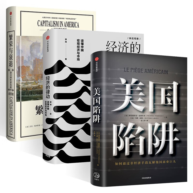 美国陷阱+繁荣与衰退+经济的律动(三册)