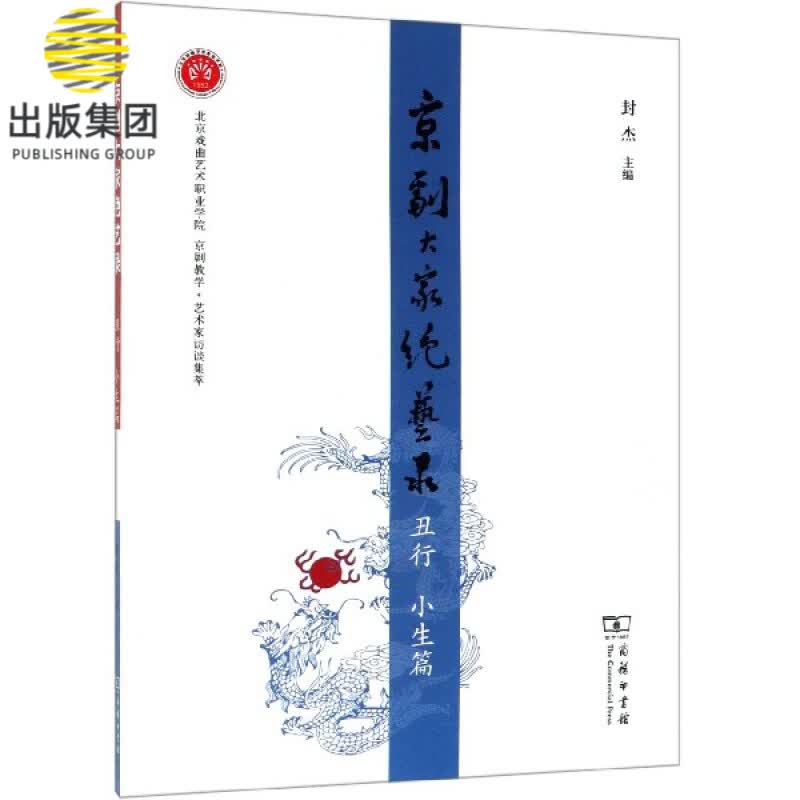 京剧大家绝艺录(丑行小生篇)