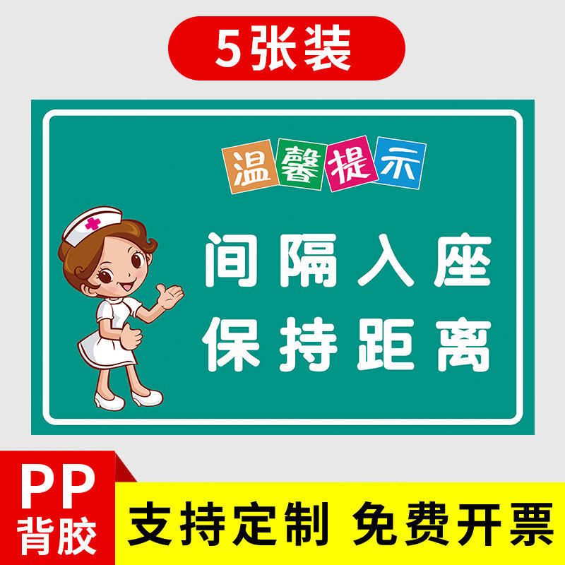 晗畅间隔就座标识贴纸隔位入座疫情防控警示标识牌医院候诊室等候区电