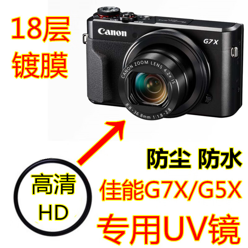 HKNA适用佳能G7XMarkIIUV镜G7X2G7X3G5X2相机配件镜头UV镜保护滤镜HD 佳能G7X3专用（送镜头盖） 其他