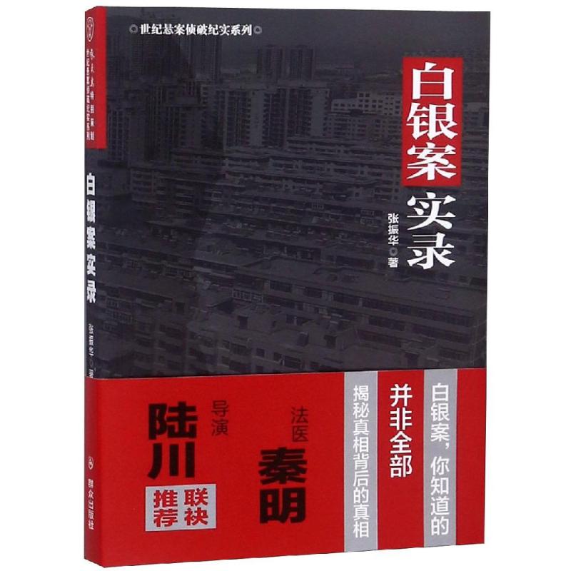 白银案实录