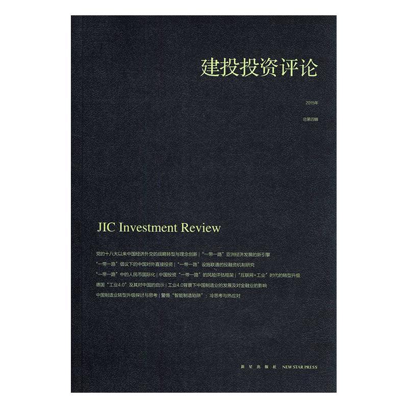 建投投资评论：2015年第四辑侯键中国中医药出版社9787513320092 金融与投资书籍