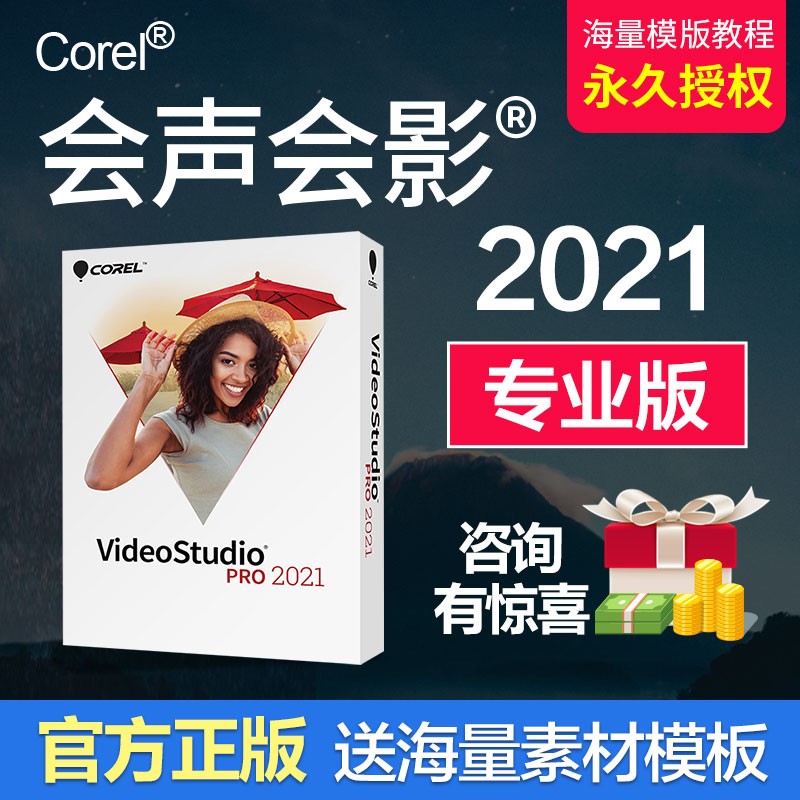 会声会影2021版视频剪辑软件简体中文版序列号下载版专业视频编辑绘声绘影2020激活码正版注册码 电子版2021专业版