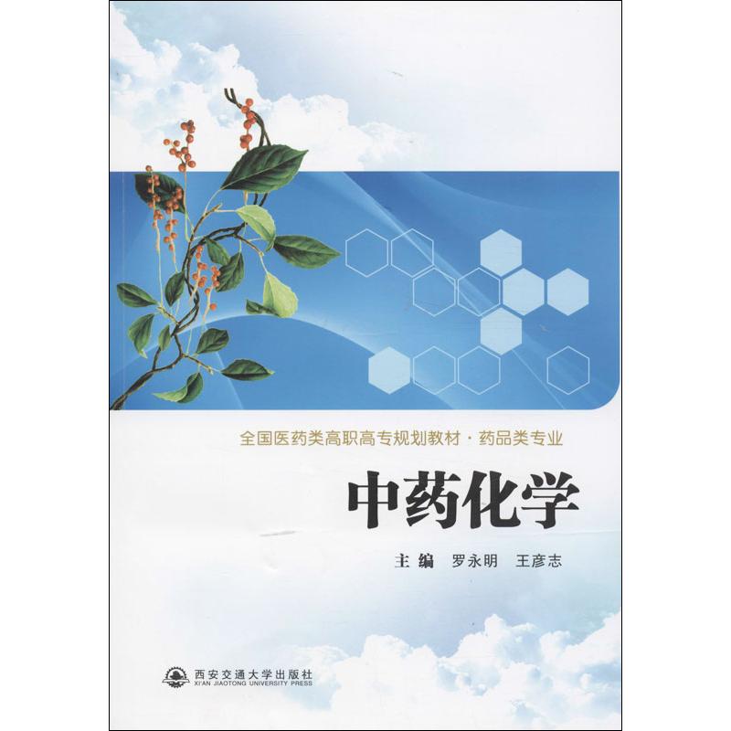 中药化学