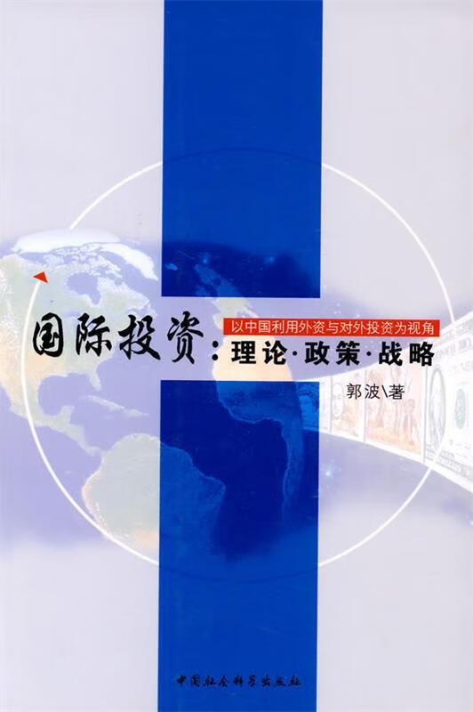 政策.战略-以中国利用外资与对外投资为视角