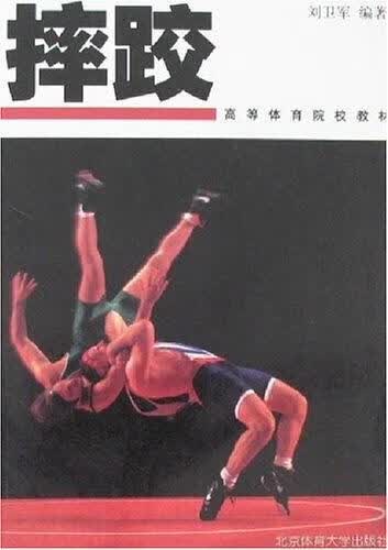 摔跤 刘卫军【正版好书，下单速发】
