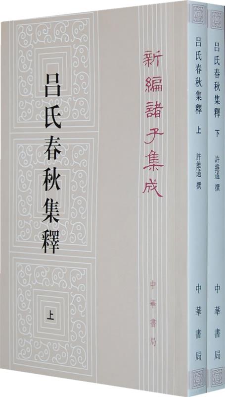 吕氏春秋集释--新编诸子集成 许维遹撰【正版书】