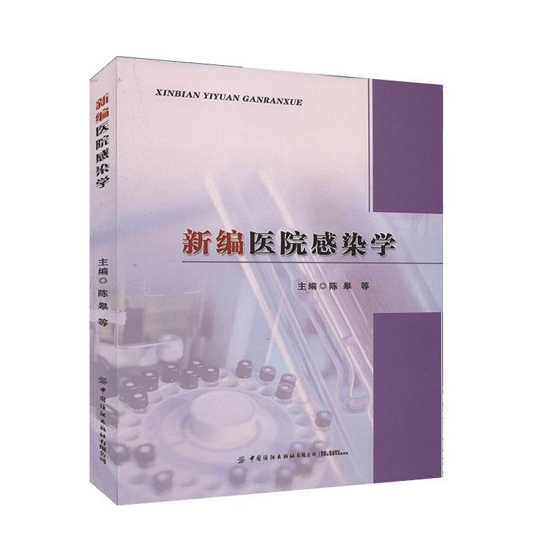 *医院感染学 陈皋等 医学 9787518069408