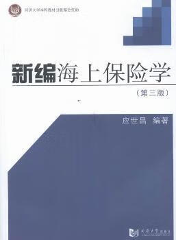 书籍 新编海上保险学 应世昌编著 同济大