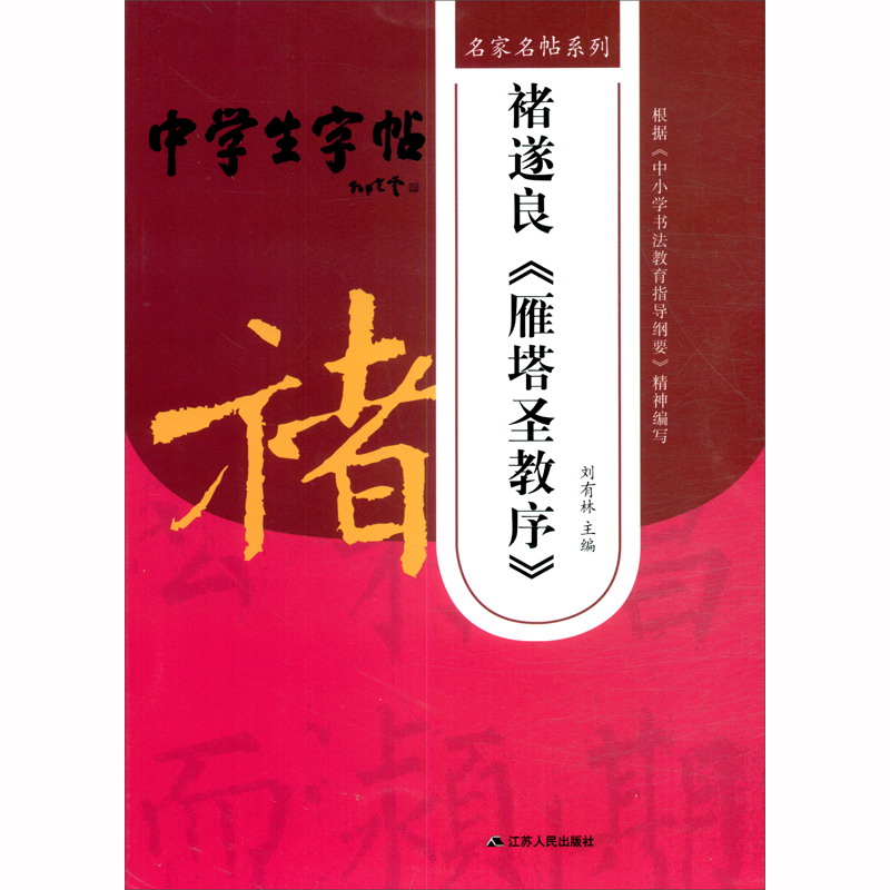 褚遂良《雁塔圣教序》2/名家名帖系列