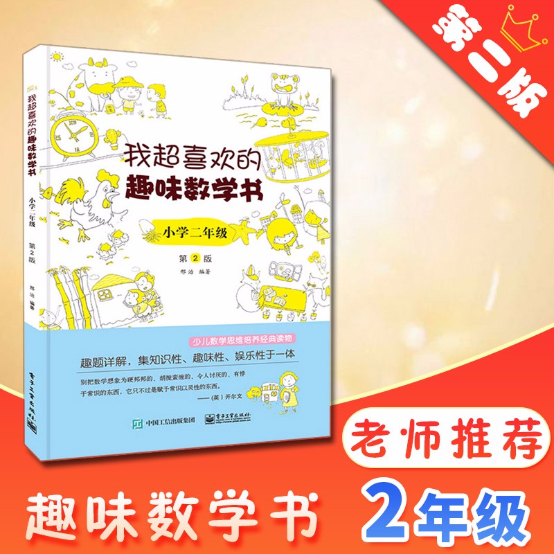正版现货我超喜欢的趣味数学书(小学2年级第2版) 小学二年级数学思维训练 数学原来可以这样学少儿小学