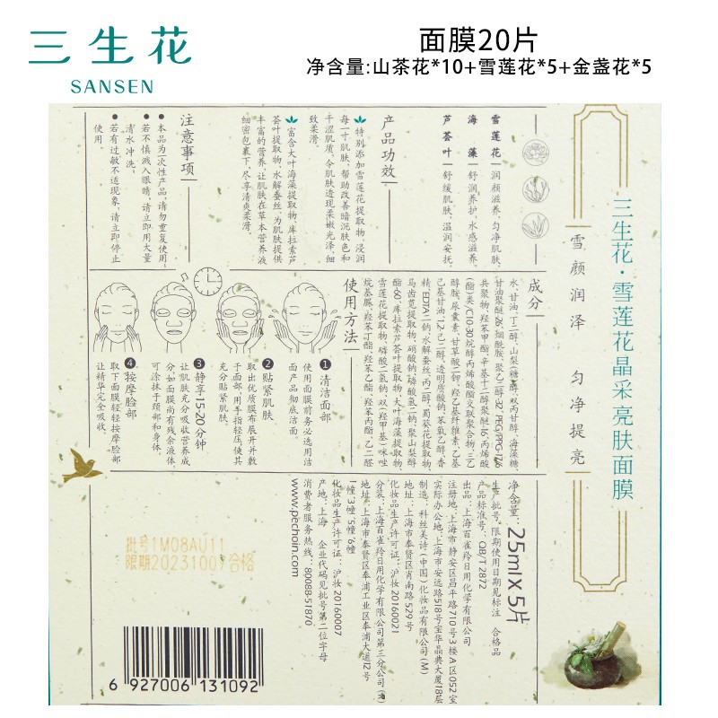三生花百雀羚出品玻尿酸补水亮肤保湿清洁护肤细致毛孔提亮嫩肤面膜20片
