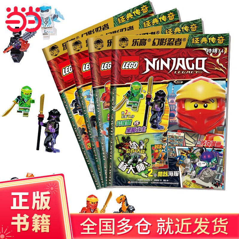 乐高幻影忍者期刊辑套装4册(11-14集): 4-12岁儿童的乐高漫画故事与杂志，附赠原装玩具