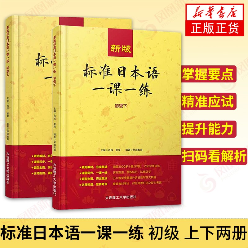 标准日本语一课一练 初级 上下 日语练习册 同步练习教材配套练习册