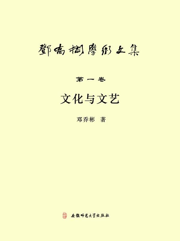 邓乔彬学术文集卷 文化与文艺