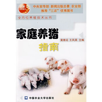 家庭养猪指南【正版图书】