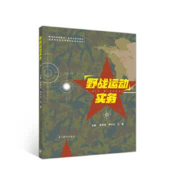 野战运动实务