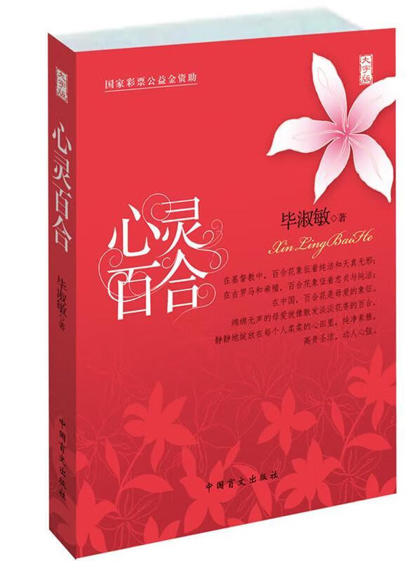 心灵百合毕淑敏经典散文集