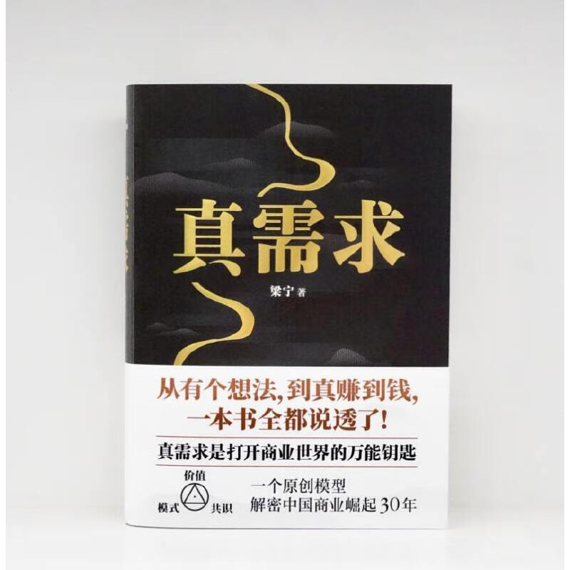 【现货速发】真需求 梁宁 赠送艺术版画(夹在书里)2025年豆瓣好书 团购优惠 管理 产品经理 商业模式 真需求是一切商业的本源 真需求 梁宁 【赠专属艺术版画】