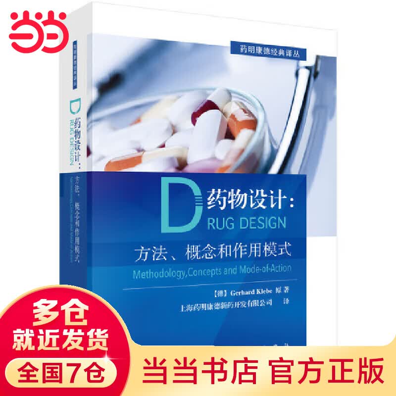 药物设计：方法、概念和作用模式