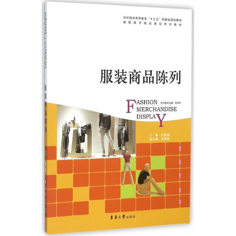服装商品陈列 茅淑桢 主编 书籍