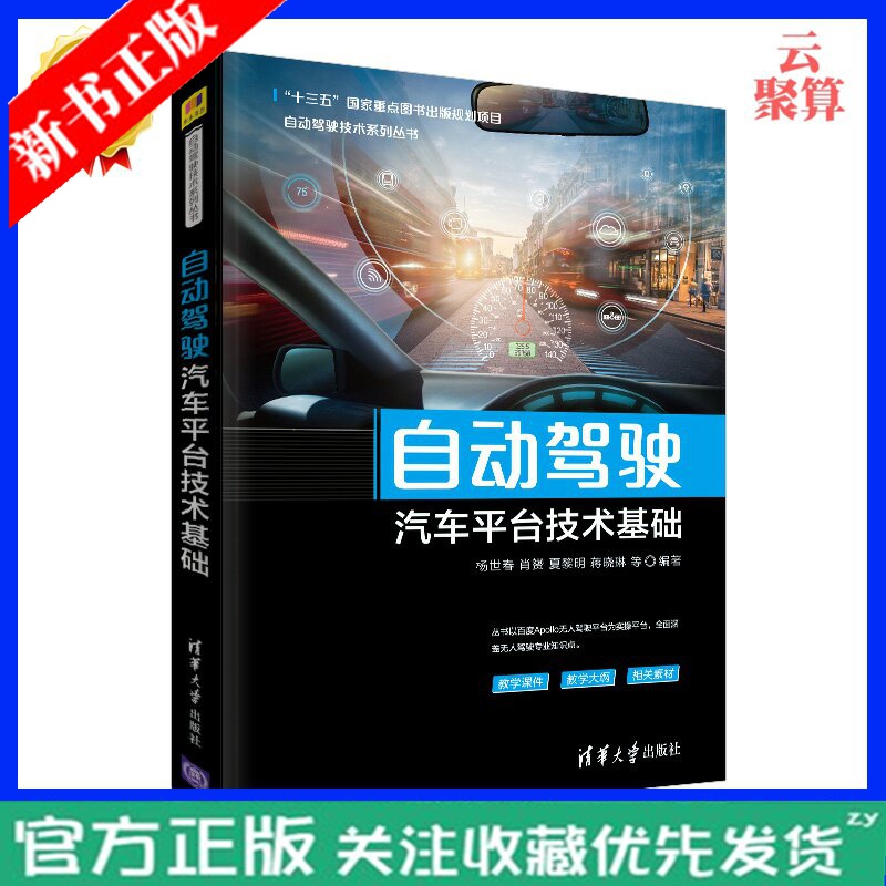 自动驾驶汽车平台技术基础 杨世春 汽车驾驶 智能交通自动驾驶汽车硬件平台软件平台开发自动驾驶汽车软件