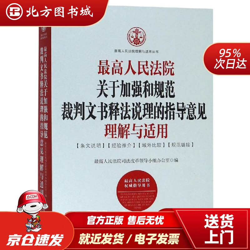 【正版现货】高人民法院关于加强和规范裁判文书释法说理的指导意见理解与适用高人民法院司法改革领导小组办公室编 北方图书城