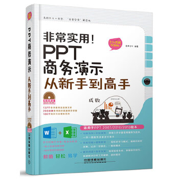 非常实用！PPT商务演示从新手到高手【正版图书】