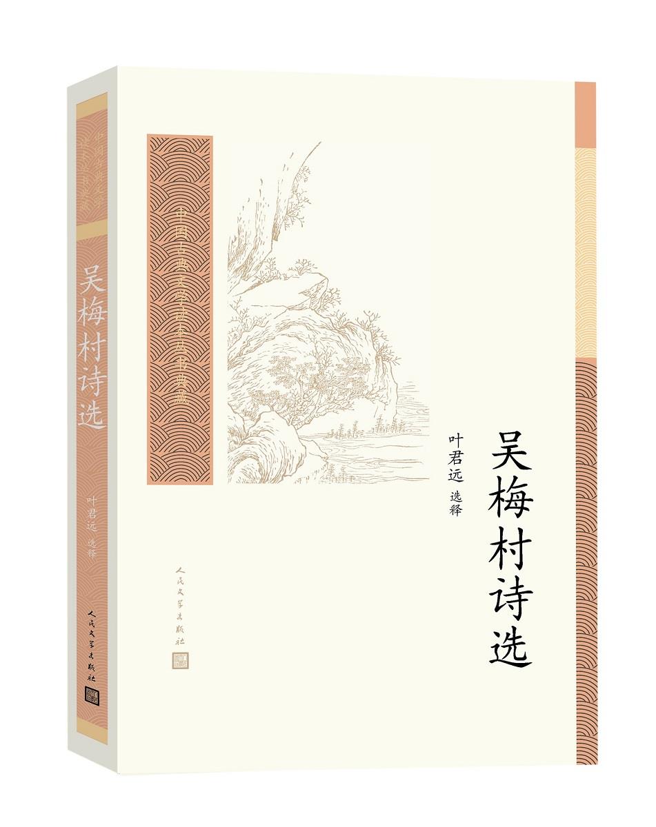 中国古典文学读本丛书典藏:吴梅村诗选 叶君远 人民文学出版社