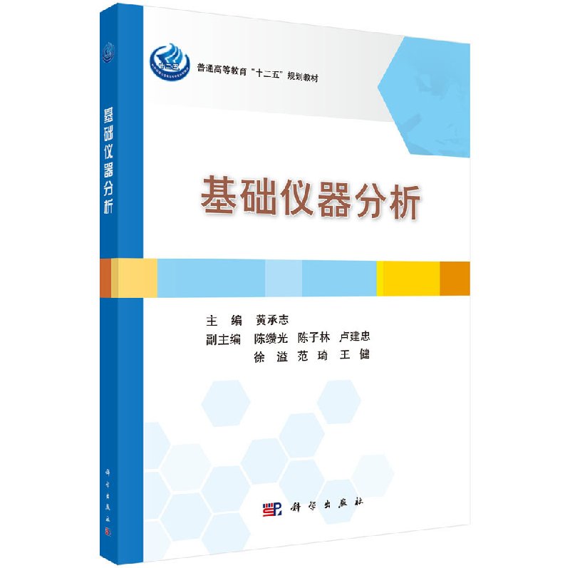 基础仪器分析黄承志
