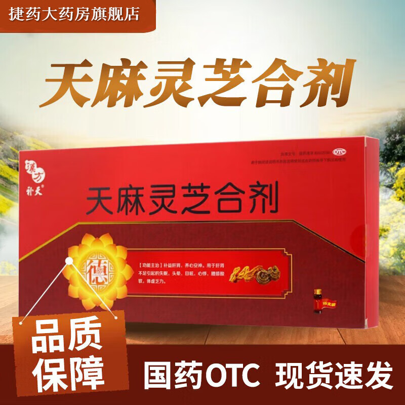 天麻灵芝合剂 10ml*15支补益肝肾养心安神肝肾不足 1盒装