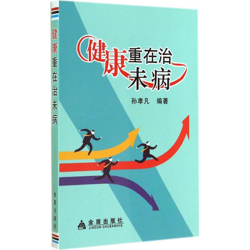健康重在治未病