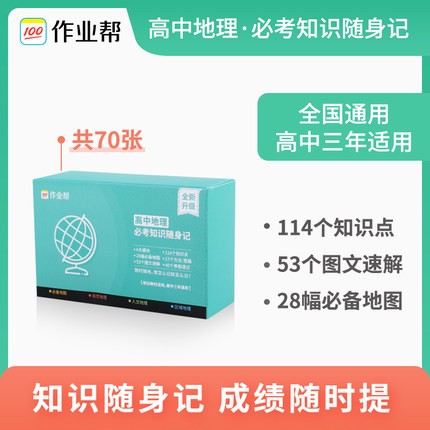 作业帮记忆手卡地理 高中地理必考知识随身记2021高考地理