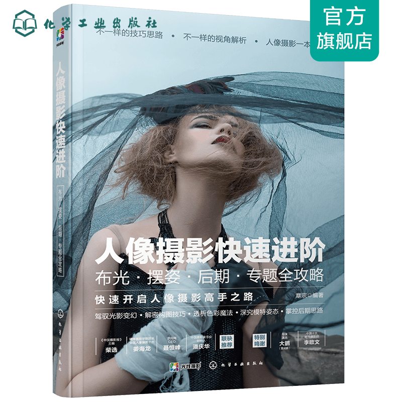 人像摄影快速进阶:布光·摆姿·后期·专题