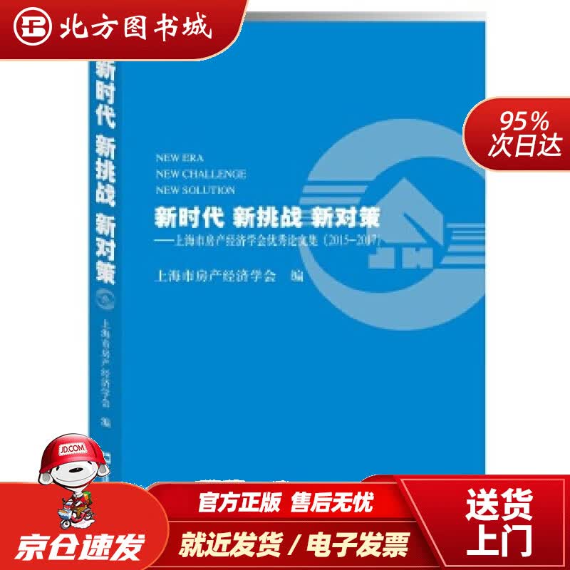 【正版现货】新时代新挑战新对策：上海市房产经济学会优秀论文集（2015-2017）上海市房产经济学会 北方图书城