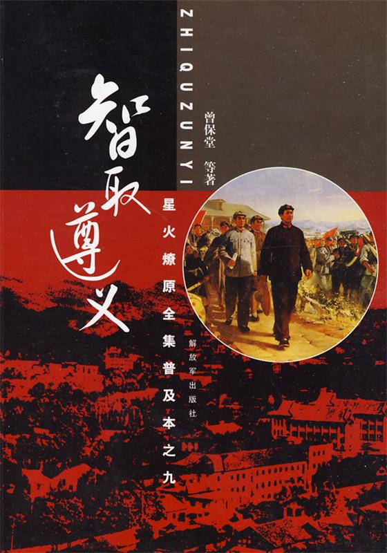 星火燎原普及本之九—智取遵义 曾保堂 等著 9787506559645【正版】